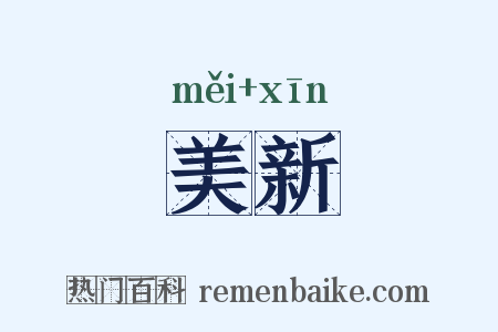 美新是什么意思的图片